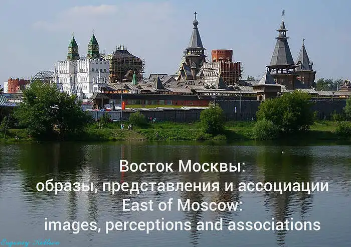 Какие образы совпадают с вашими представлениями о востоке Москвы? (What images coincide with your ideas about the east of Moscow?)