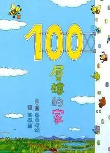 100层楼的家