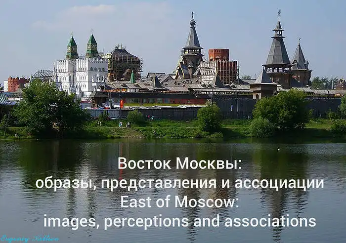 Kedu ihe oyiyi na-ezute echiche gị banyere ọwụwa anyanwụ Moscow? (What images coincide with your ideas about the east of Moscow?)