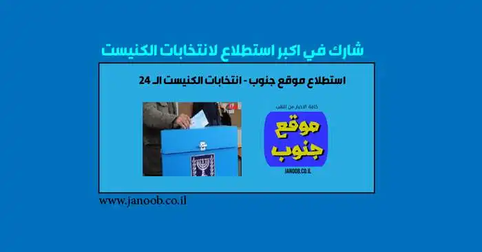 استطلاع موقع جنوب - Verkiesing van die Knesset 24